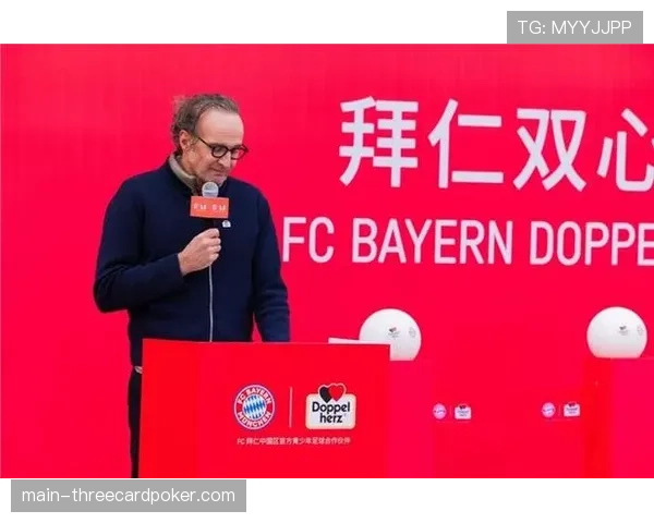 拜仁慕尼黑市场总监谈俱乐部自主媒体频道与联盟版权间的协同与冲突